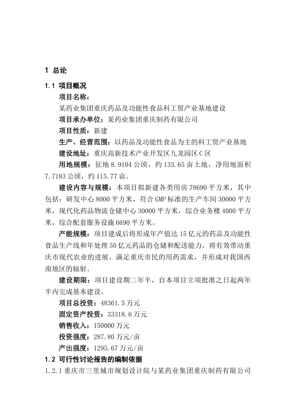 某保健药业药品及功能性食品科工贸产业基地建设可行性研究报告_第2页