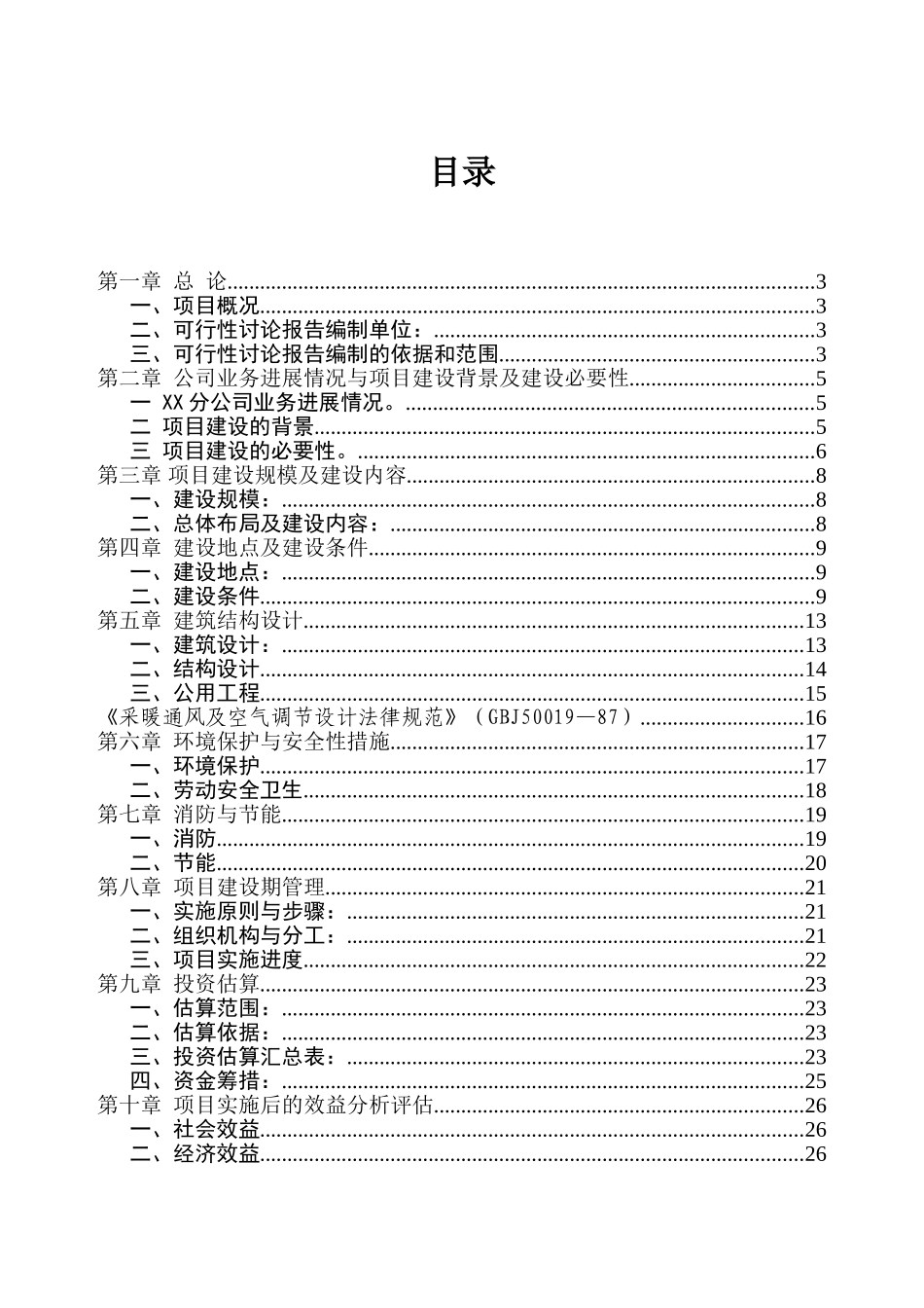 某保险公司办公楼工程建设项目可行性研究报告书word可编辑版_第2页