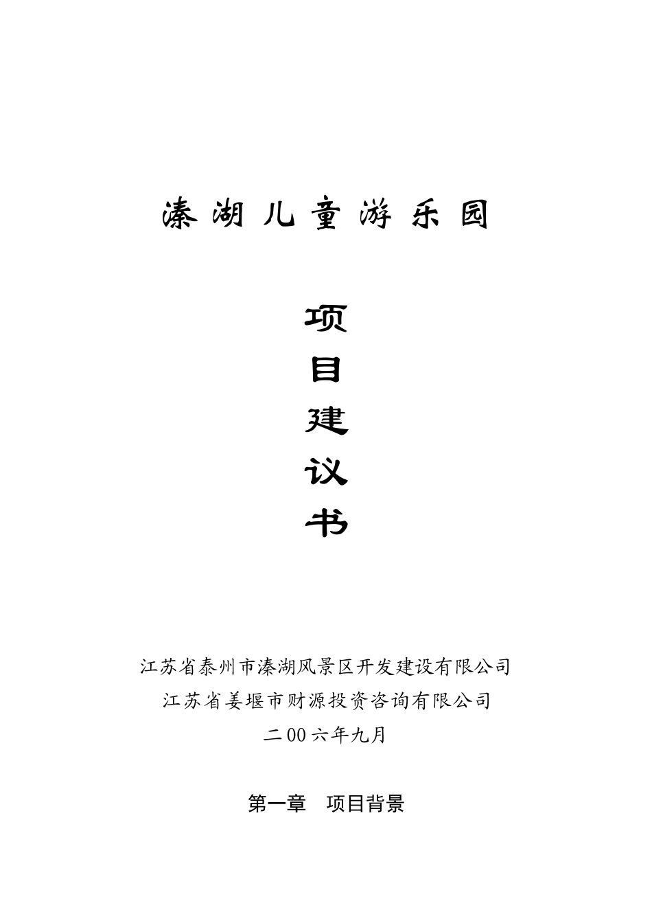 某儿童游乐园项目可行性研究报告_第2页