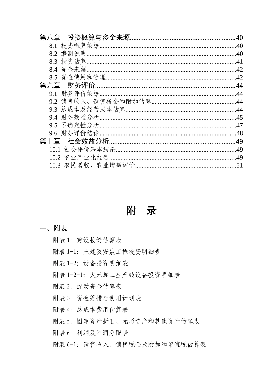 某公司10万吨精米加工建设项目可行性研究报告_第3页