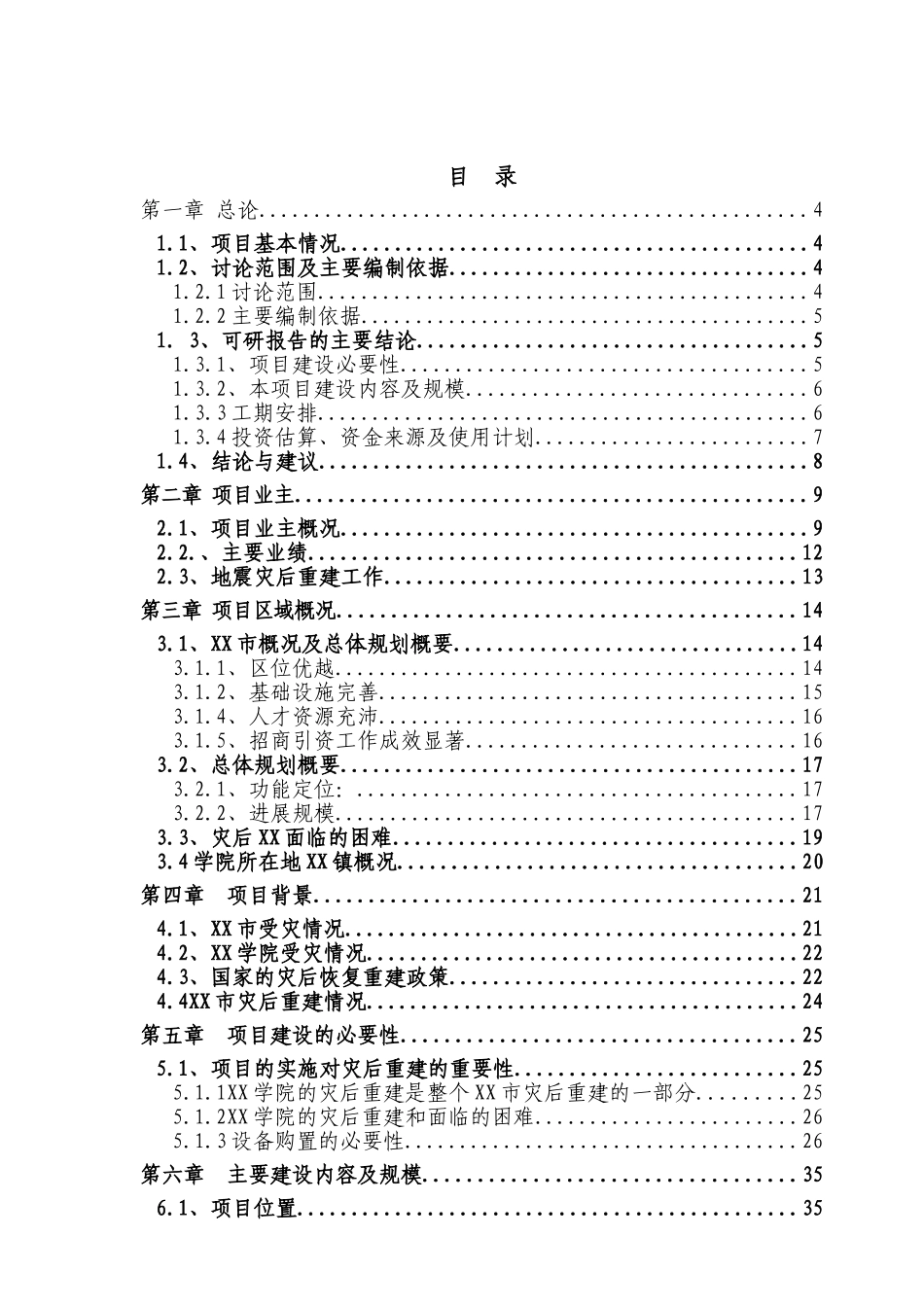 某信息技术职业学院灾后恢复重建可行性研究报告_第2页
