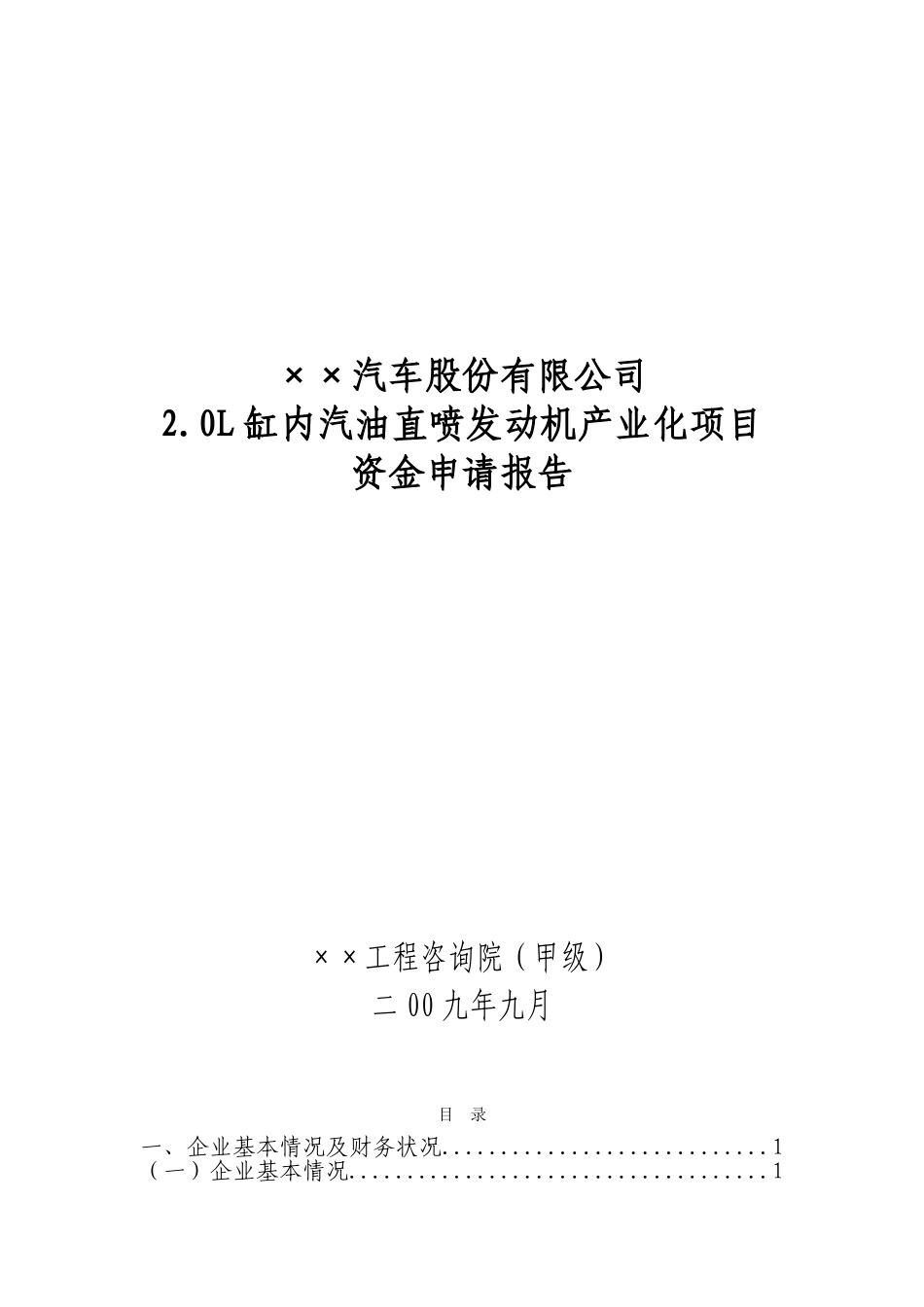 某公司2.0l缸内汽油直喷发动机产业化项目可行性研究报告_第2页