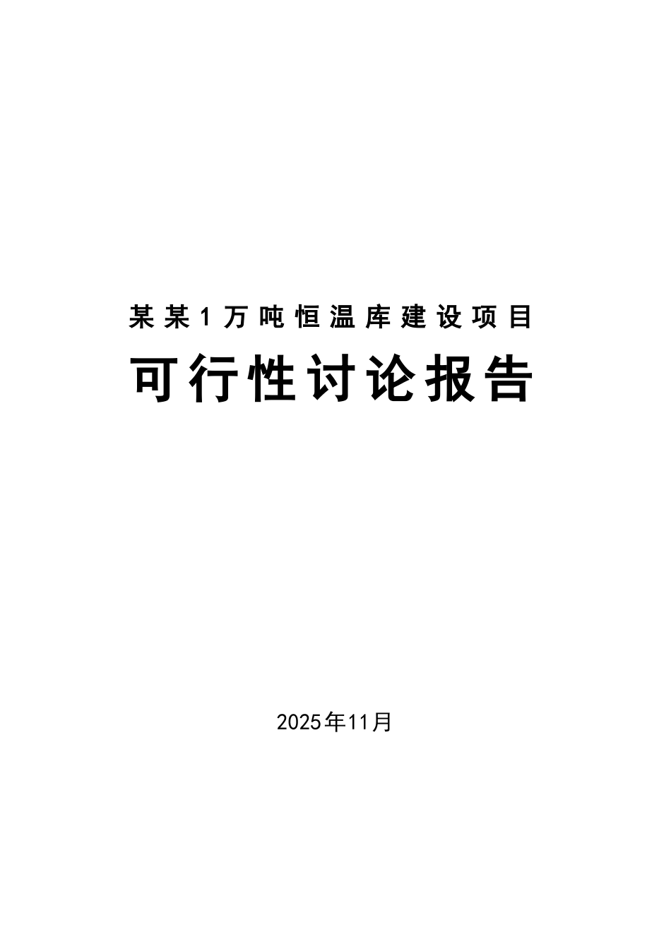 某公司1万吨恒温库建设项目可行性研究报告-优秀甲级资质报告_第2页