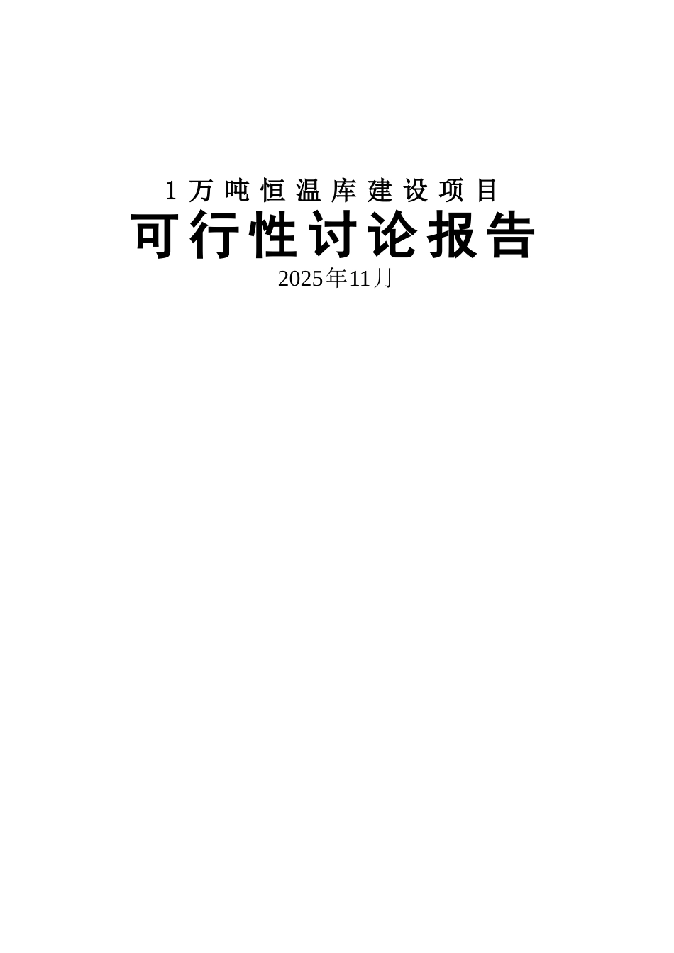 某公司1万吨恒温库建设项目可行性研究报告-优秀甲级资质报告书_第2页