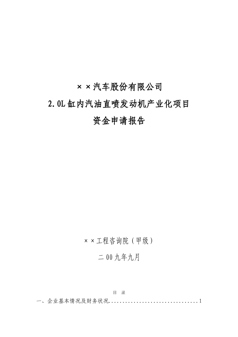 某公司2.0L缸内汽油直喷发动机产业化项目资金申请报告_第2页