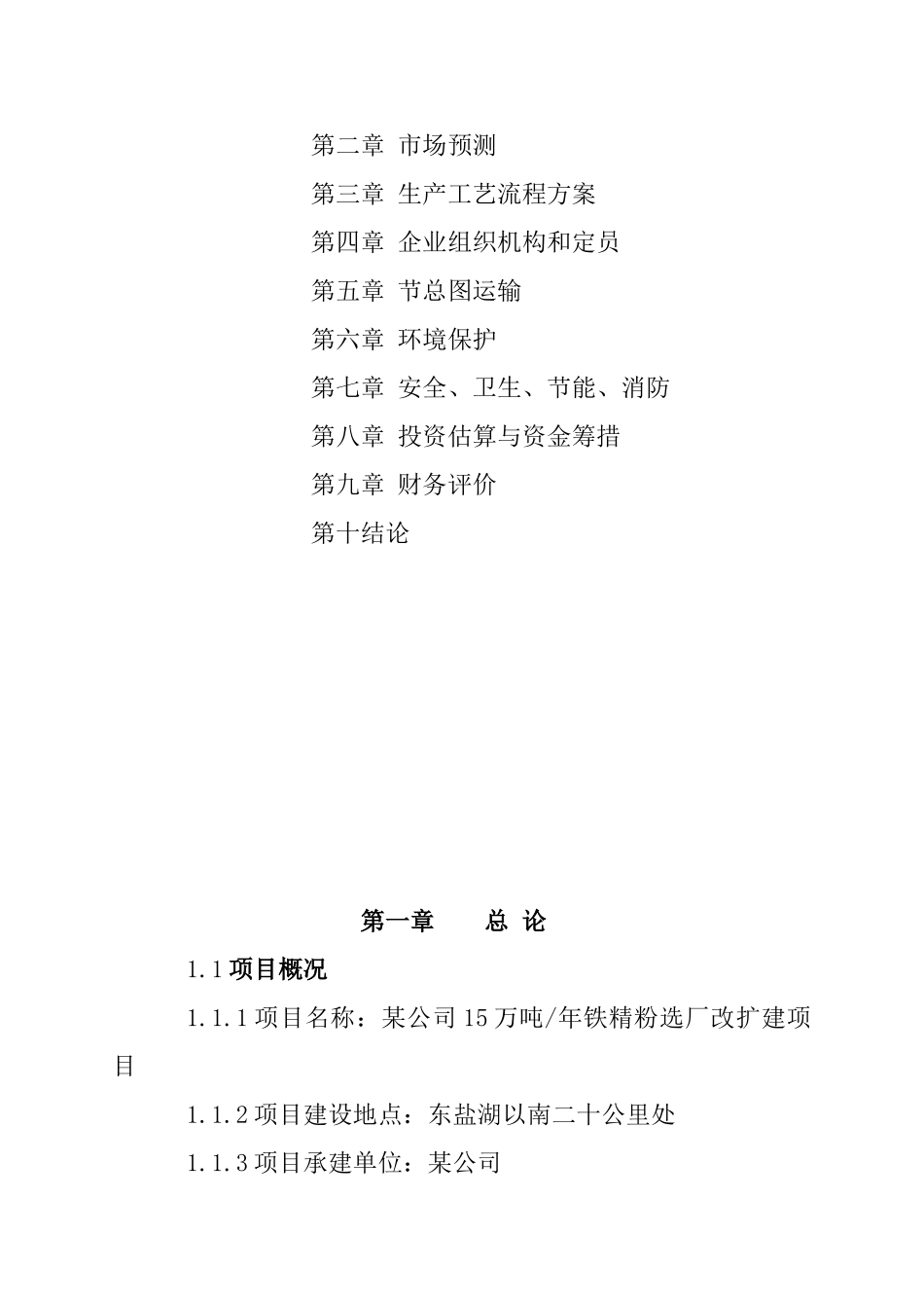 某公司15万吨年铁精粉选厂改扩建项目可行性研究报告_第2页