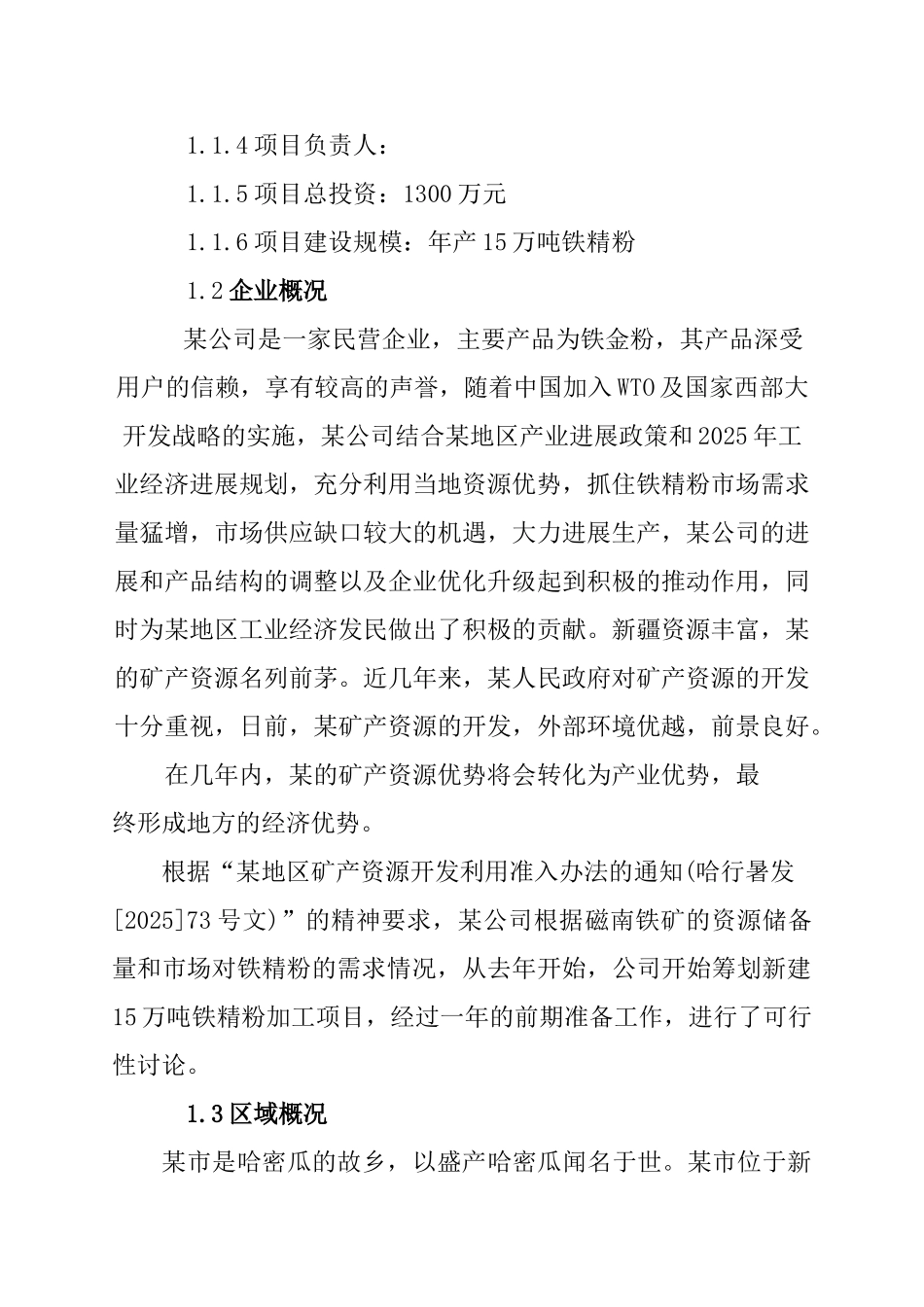 某公司15万吨年铁精粉选厂改扩建项目可行性研究报告_第3页