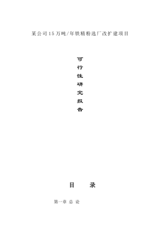 某公司15万吨年铁精粉选厂改扩建项目可行性研究报告