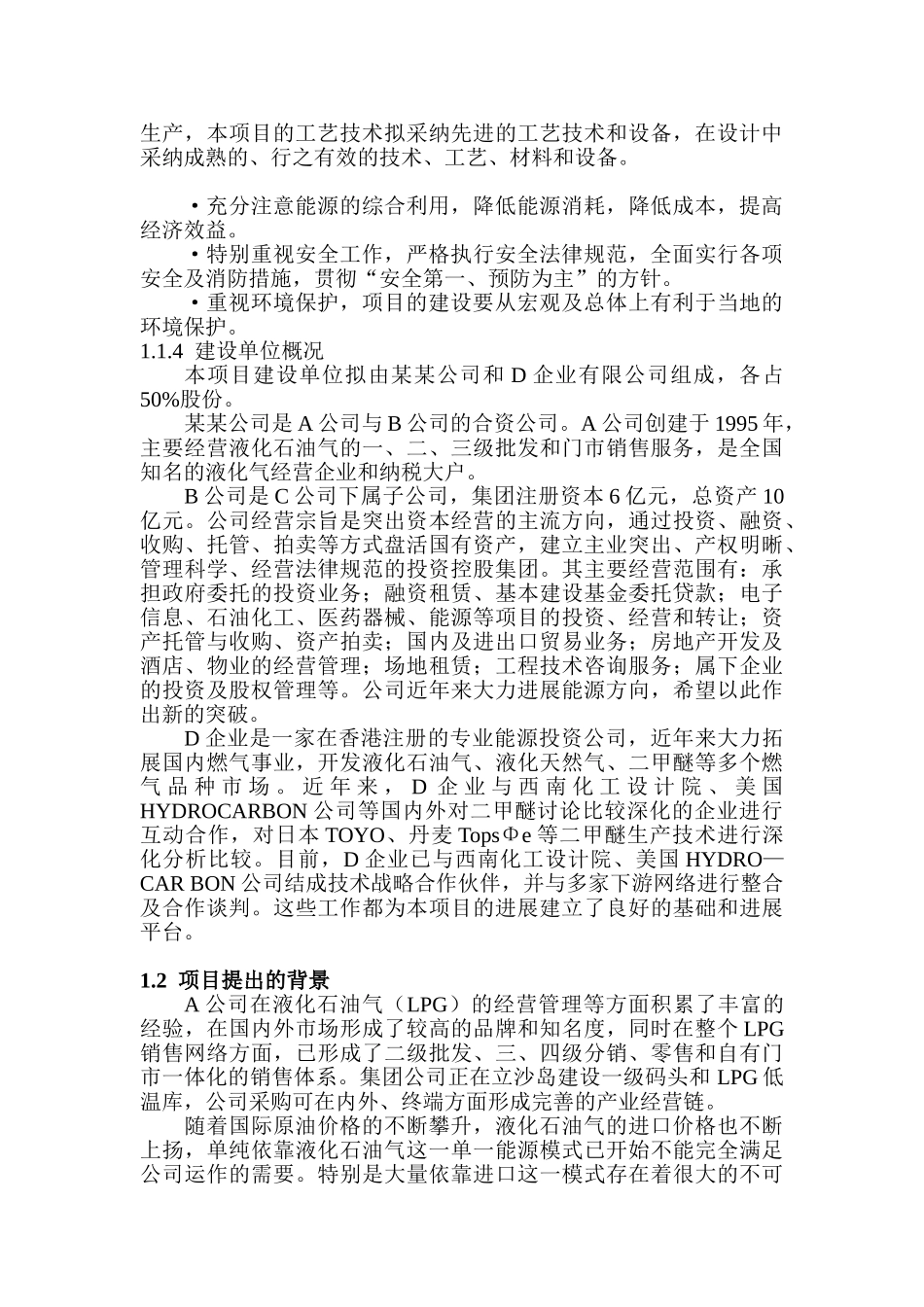 某公司20万吨年二甲醚生产线建设项目可行性研究报告-优秀甲级资质可研报告_第3页