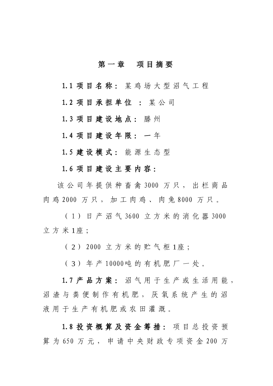 某公司30万肉用种鸡场大型沼气工程项目_第2页