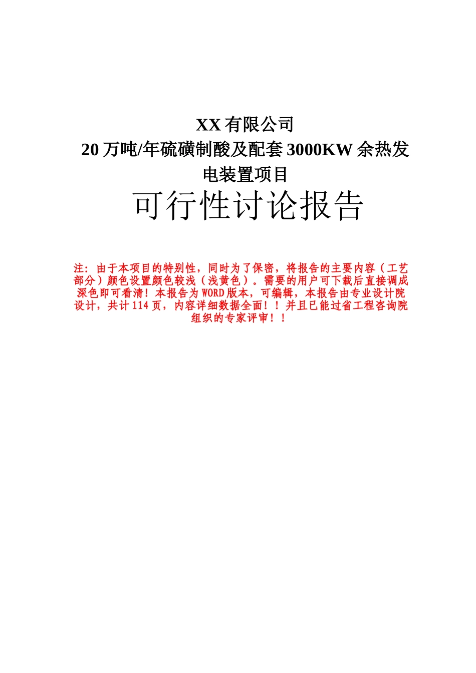某公司20万吨年硫磺制酸及配套3000kw余热发电装置工程可行性研究报告书_第2页