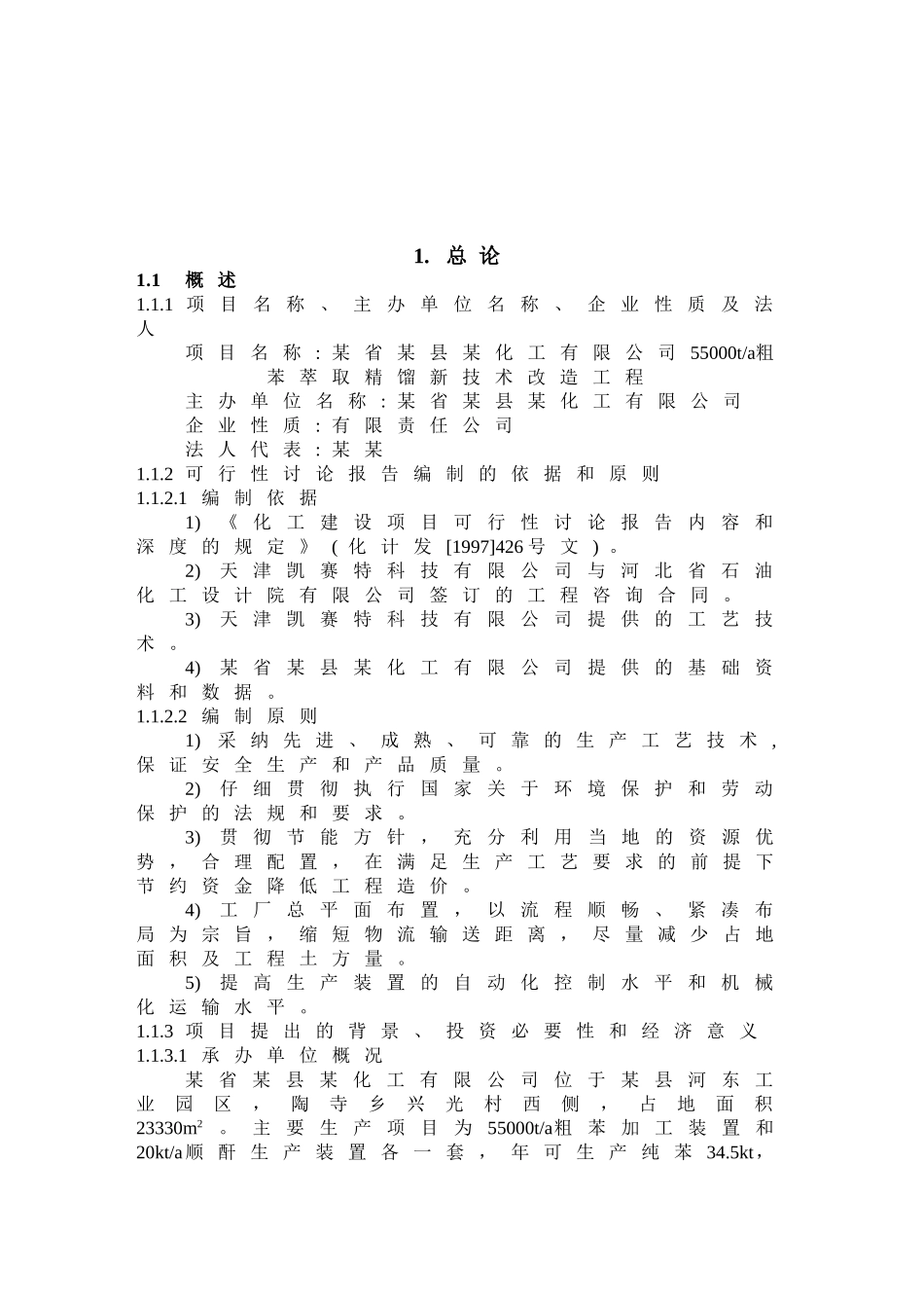 某公司55000ta粗苯萃取精馏新技术改造工程可行性研究报告_第2页