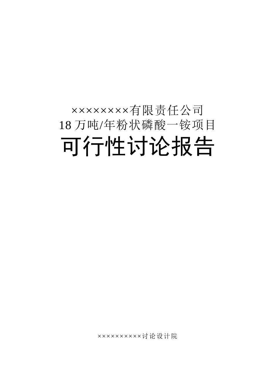 某公司8万吨年粉状磷酸一铵项目的可行性研究报告_第2页