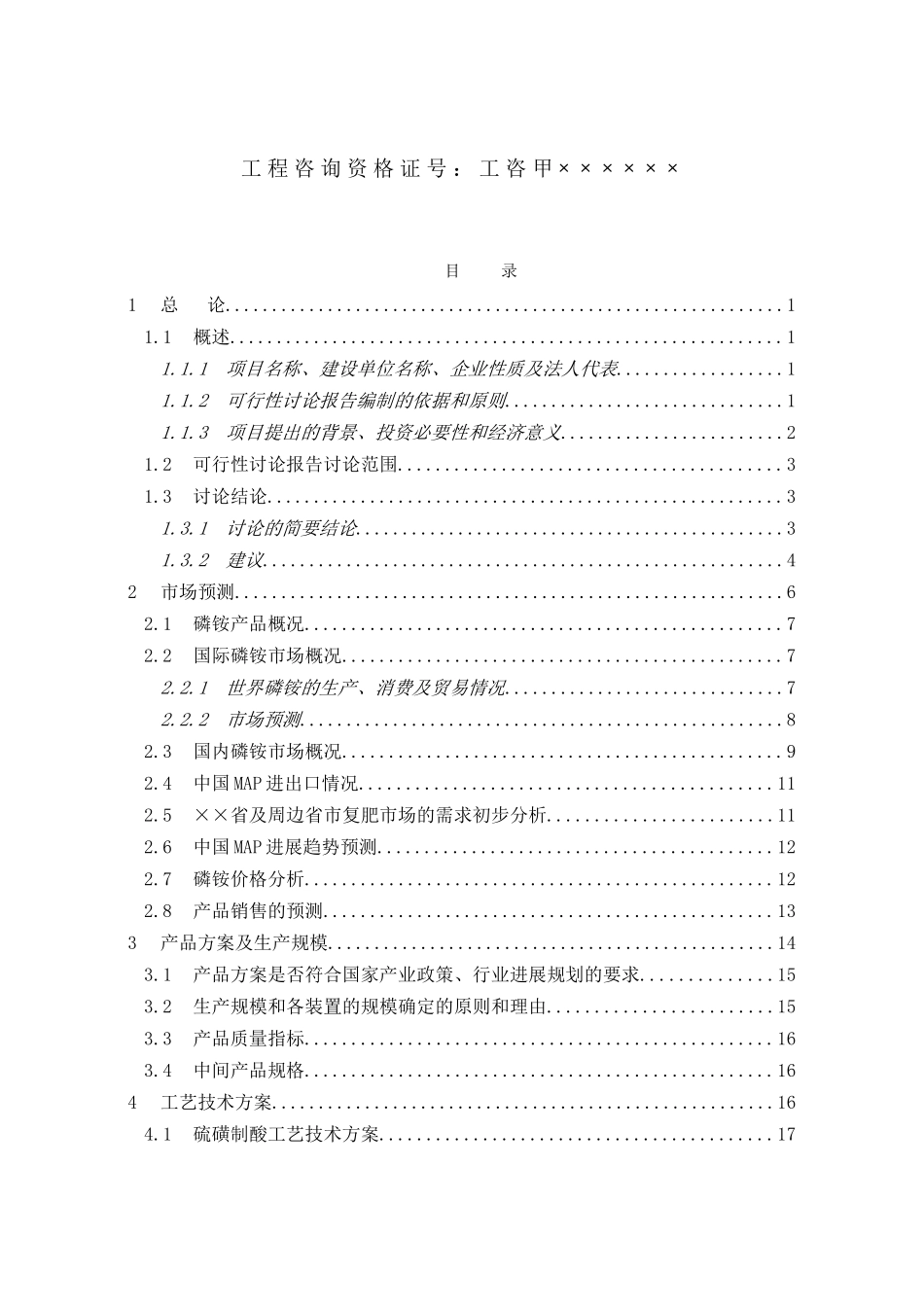 某公司8万吨年粉状磷酸一铵项目的可行性研究报告_第3页