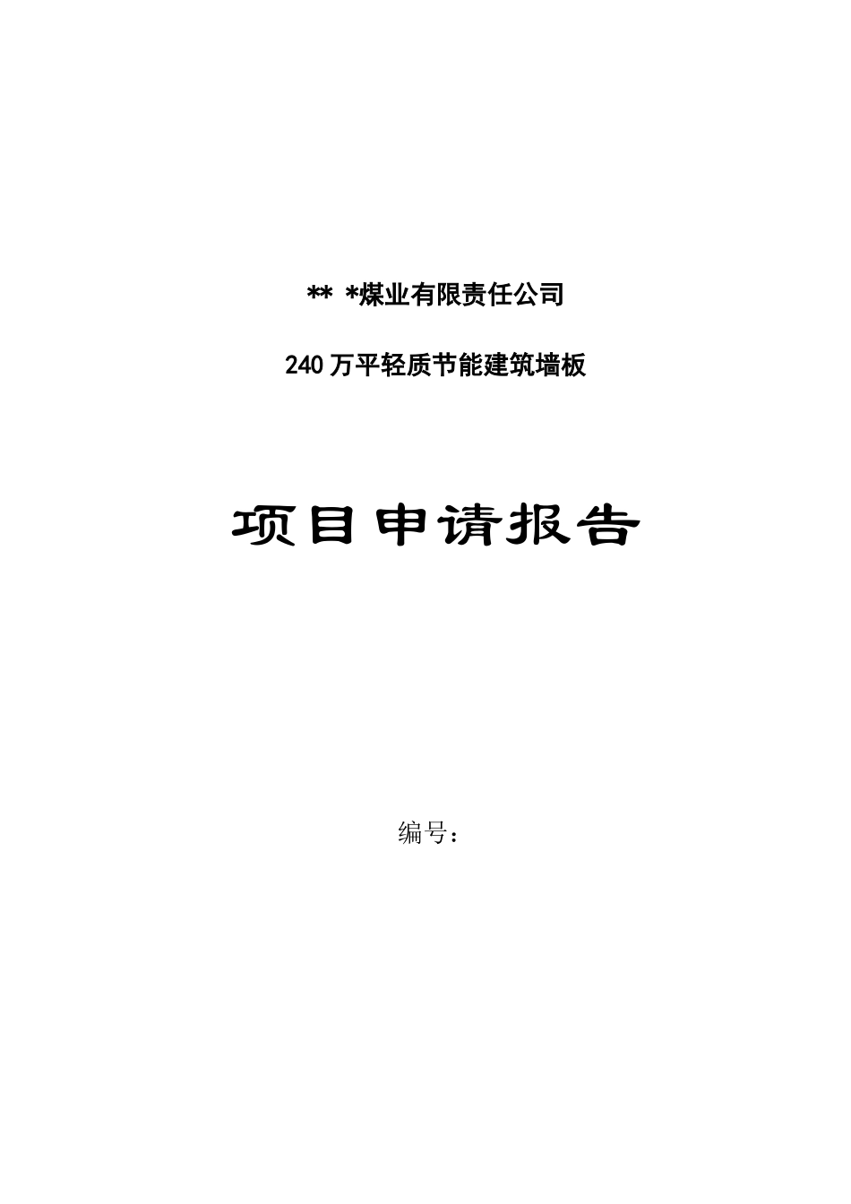 某公司240万平轻质节能建筑墙材墙板生产项目可行性研究报告_第2页