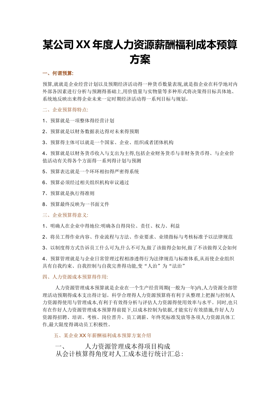 某公司XX年度人力资源薪酬福利成本预算方案_第1页