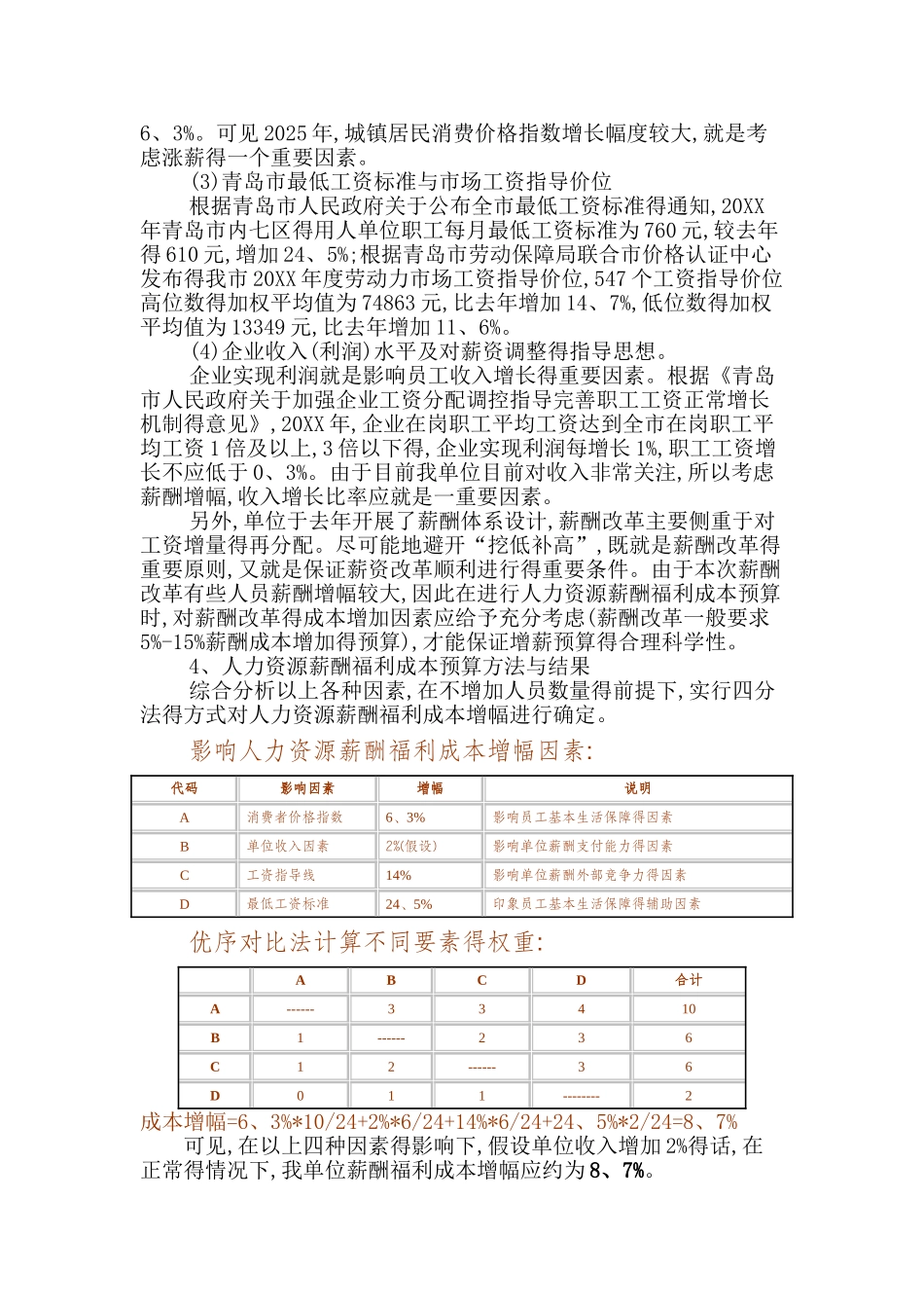 某公司XX年度人力资源薪酬福利成本预算方案_第3页