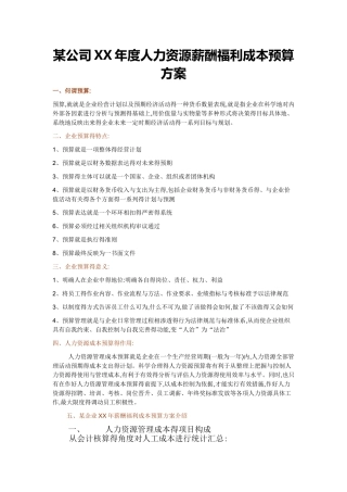 某公司XX年度人力资源薪酬福利成本预算方案