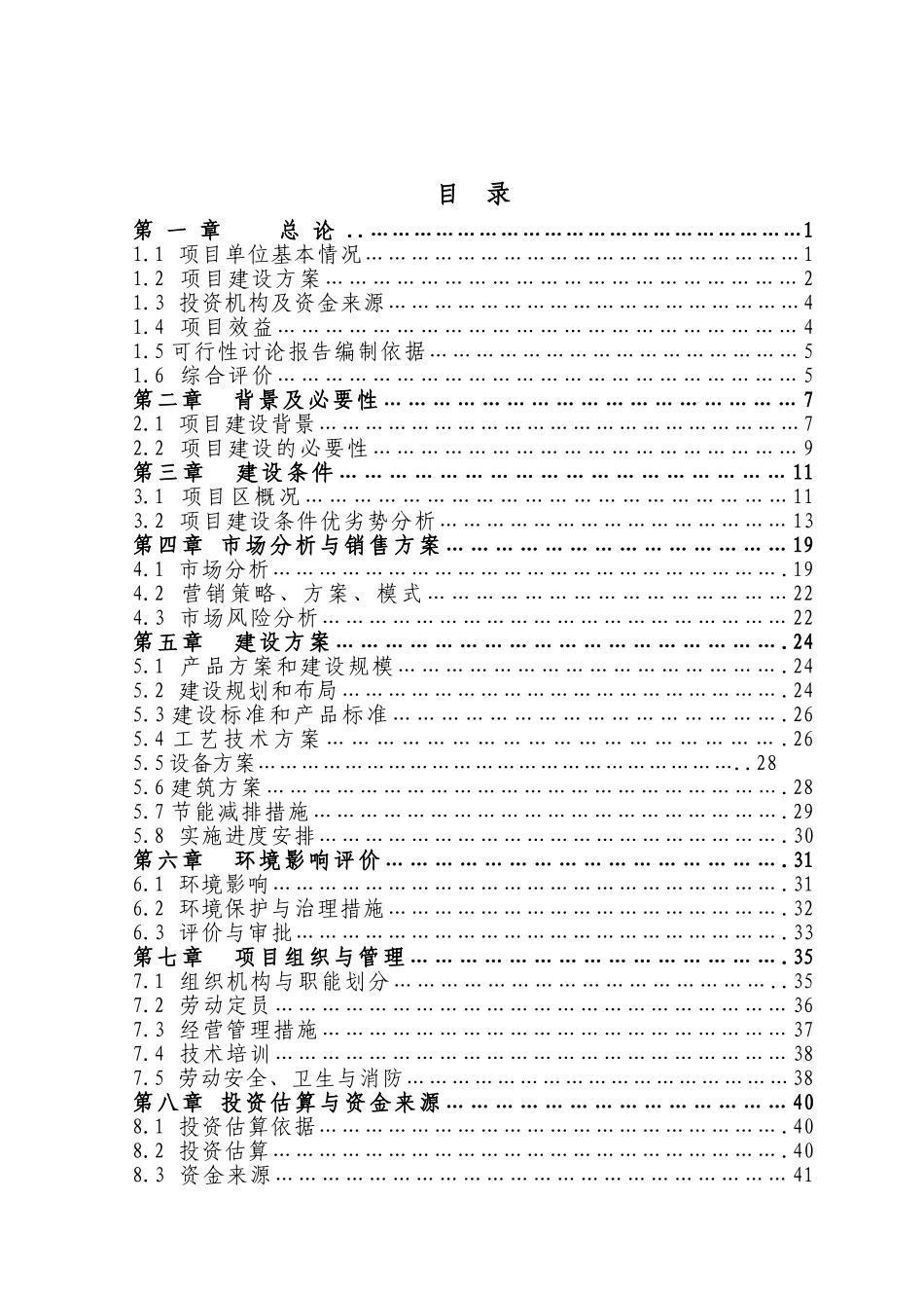 某公司5000吨冷库配套车间扩建项目可行性研究报告_第2页