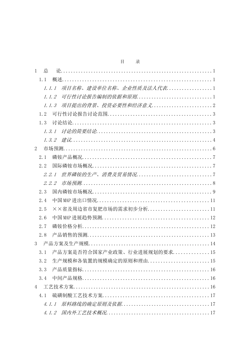 某公司810000吨年粉状磷酸一铵项目可行性研究报告_第2页