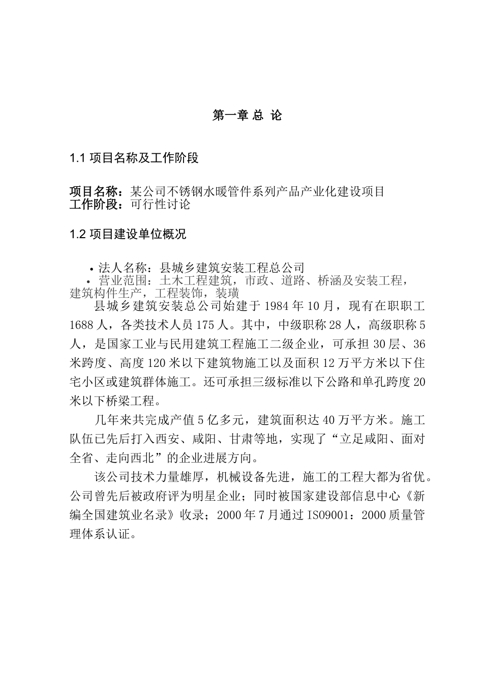 某公司不锈钢水暖管件系列产品产业化建设项目可行性研究报告_第2页