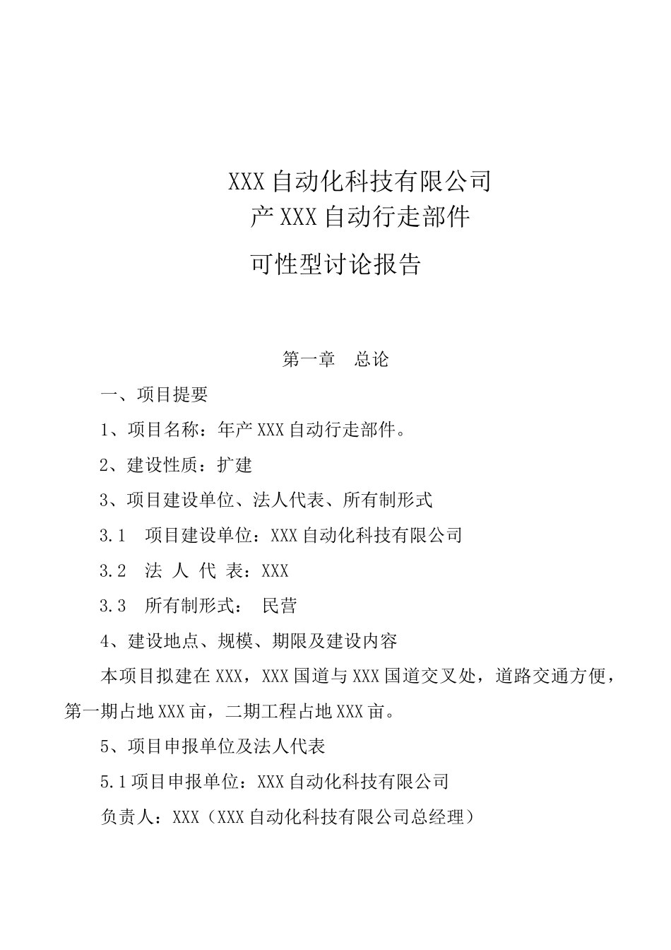 某公司产某自动行走部件可行性研究报告_第2页
