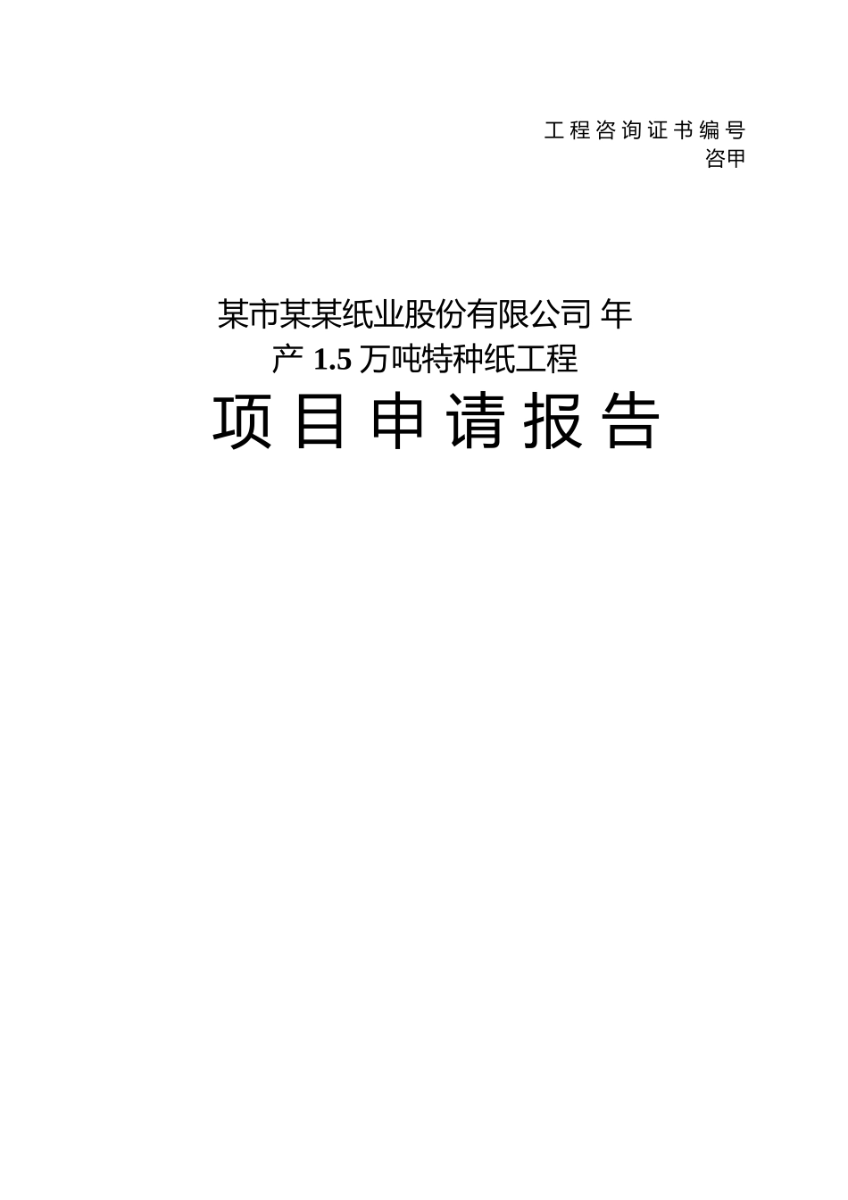 某公司产1.5万吨特种纸工程项目可行性研究报告_第1页