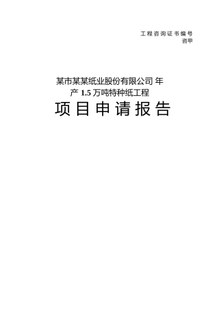 某公司产1.5万吨特种纸工程项目可行性研究报告