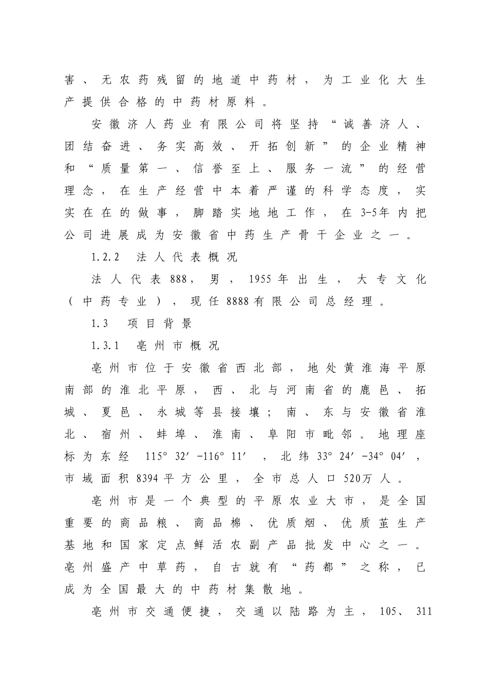 某公司中药材深加工gmp技术改造项目可行性研究报告_第2页