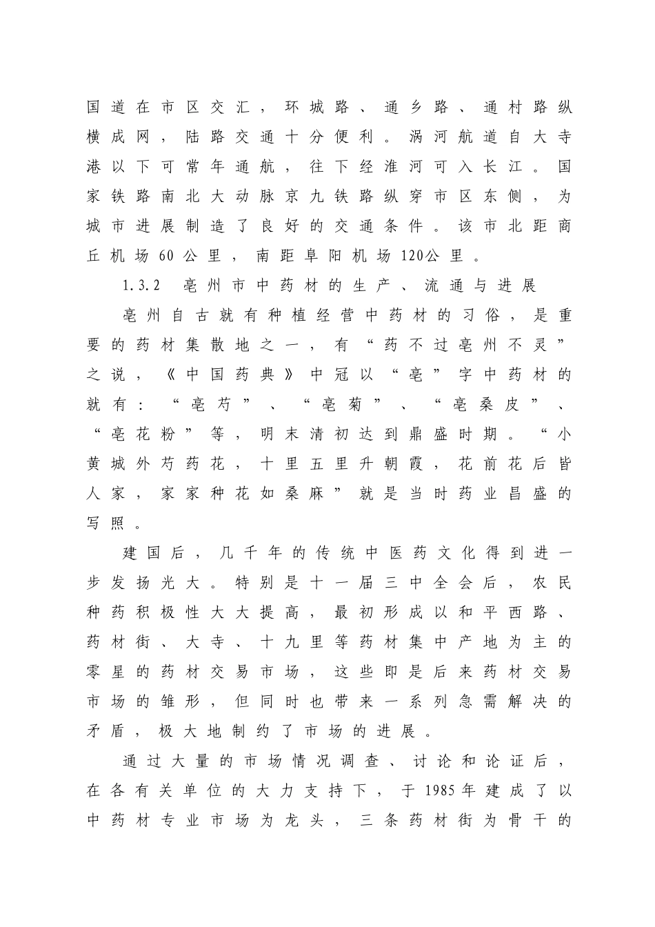 某公司中药材深加工gmp技术改造项目可行性研究报告_第3页