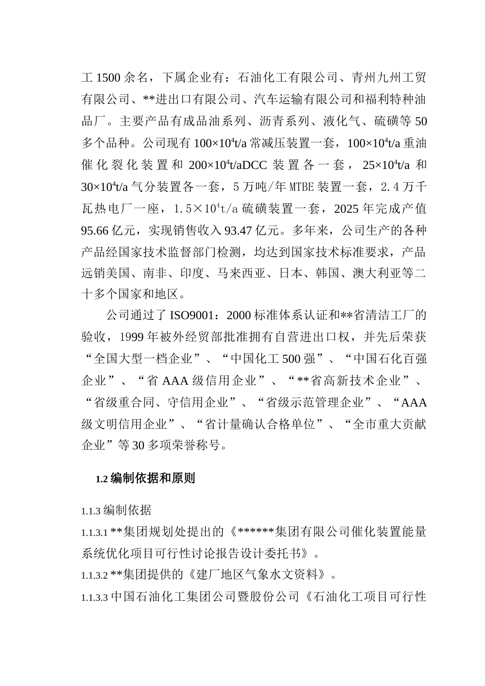 某公司催化装置能量系统优化项目可行性研究报告-优秀甲级资质页可研报告94页_第2页