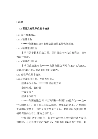 某公司催化装置能量系统优化项目可行性研究报告-优秀甲级资质页可研报告94页