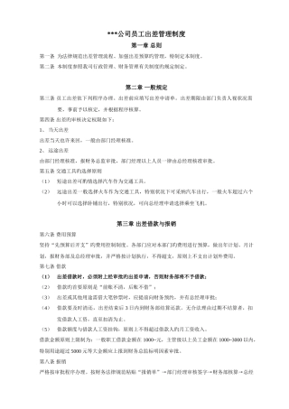 某公司员工出差管理制度