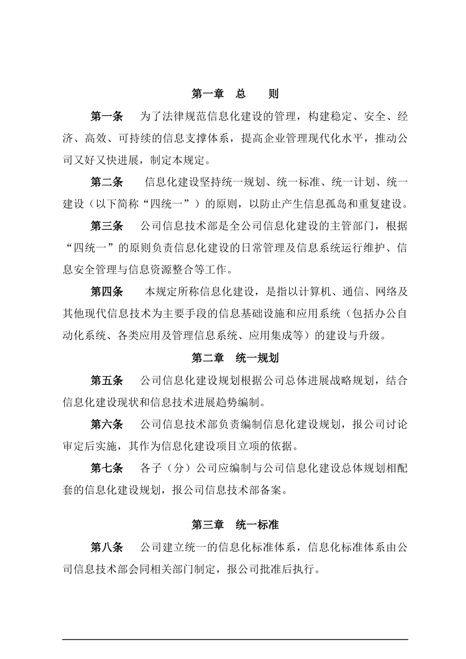 某公司信息化建设管理规定_第1页