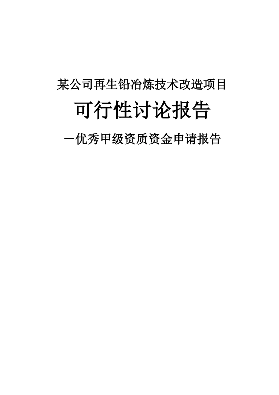某公司再生铅冶炼技术改造项目可行性研究报告书-优秀甲级资质可行性研究报告书_第2页