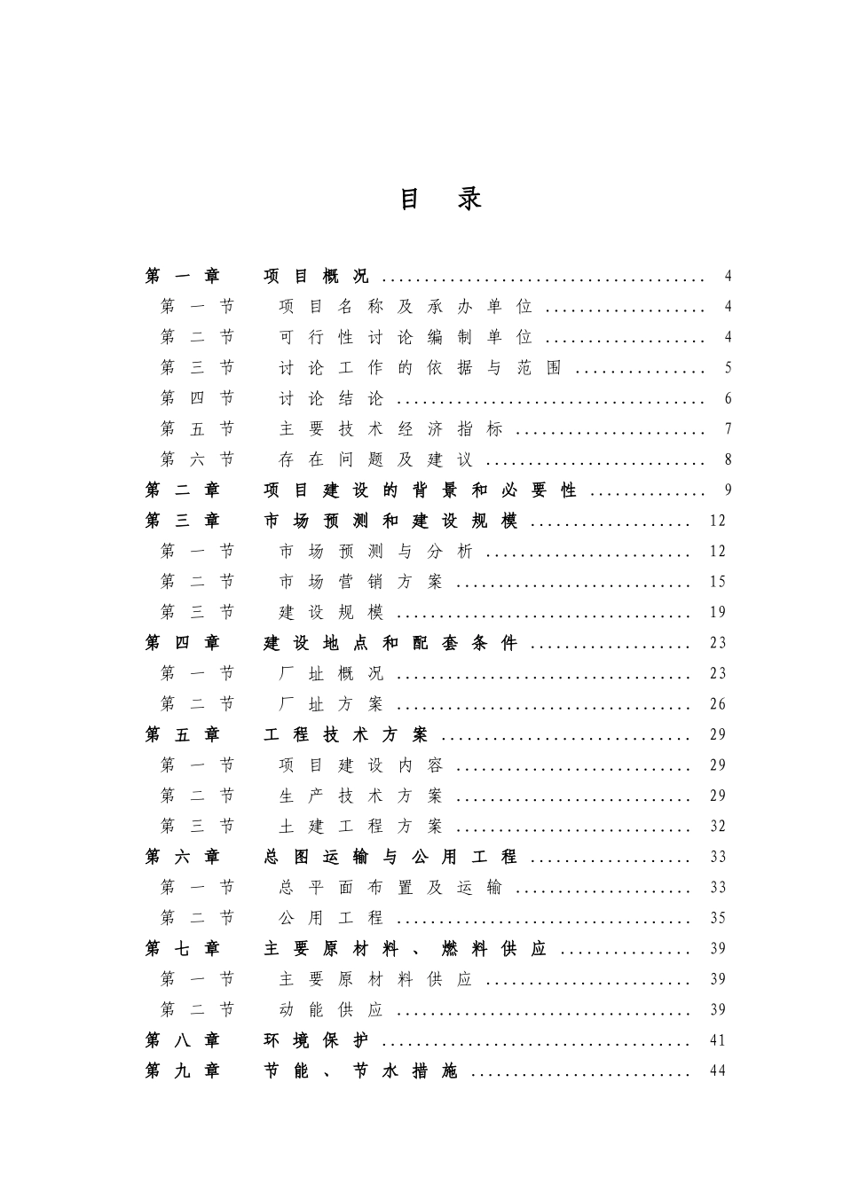 某公司冷轧钢板项目可行性研究报告_第2页