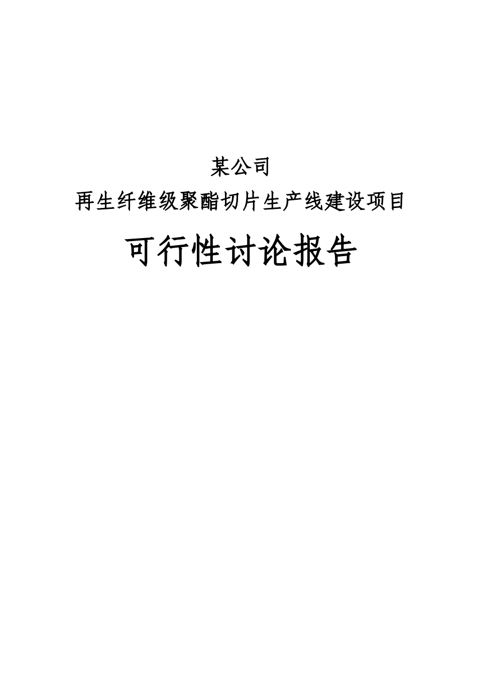 某公司再生纤维级聚酯切片生产线建设项目可行性研究报告书_第2页