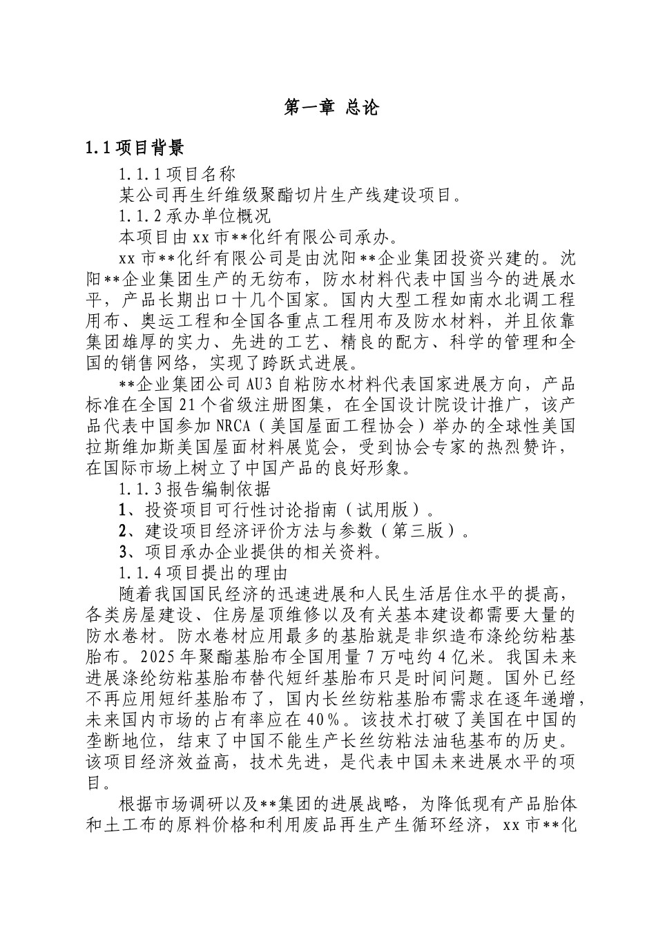 某公司再生纤维级聚酯切片生产线建设项目可行性研究报告书_第3页