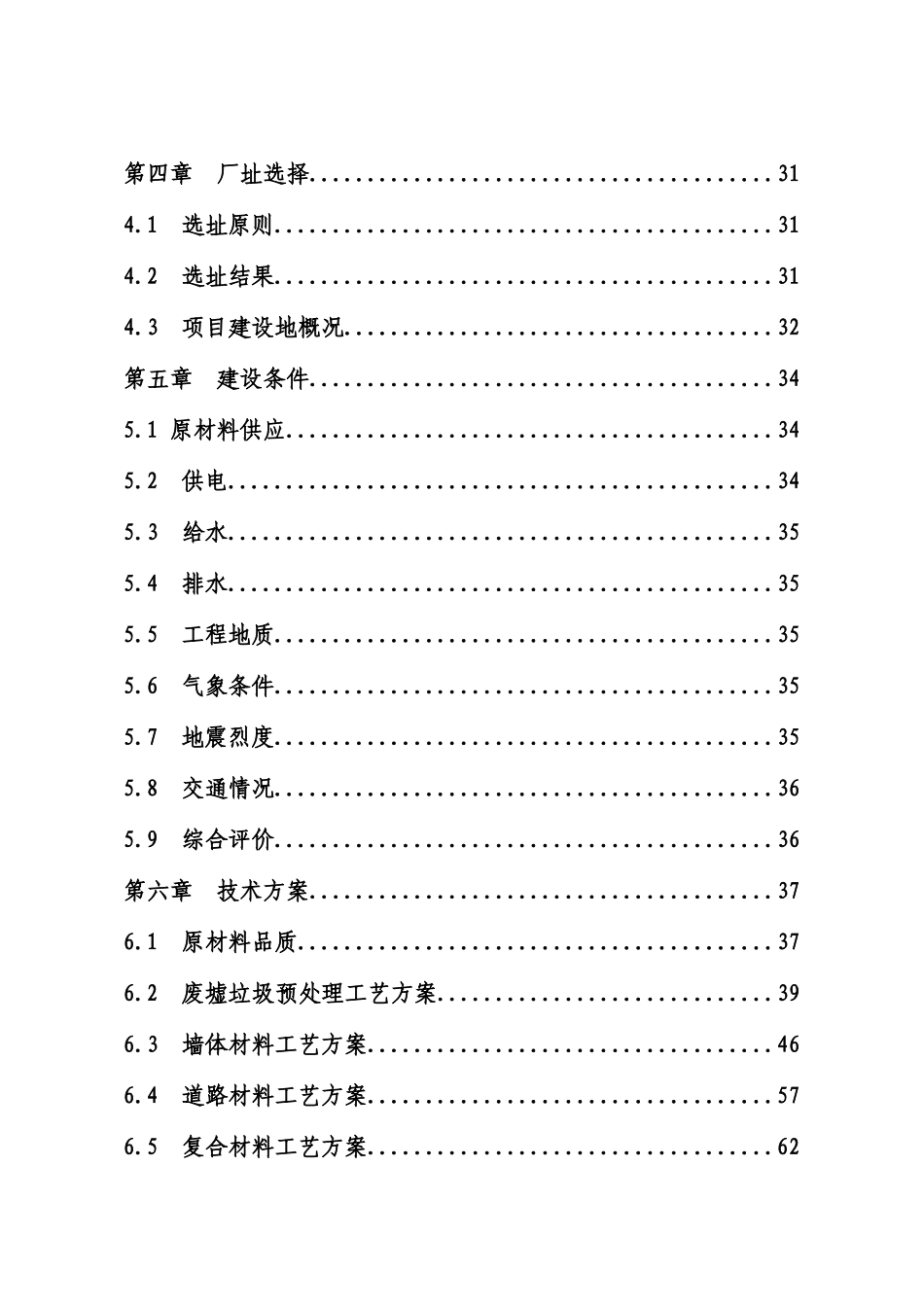 某公司地震灾后建筑垃圾综合利用建设项目可行性研究报告_第3页