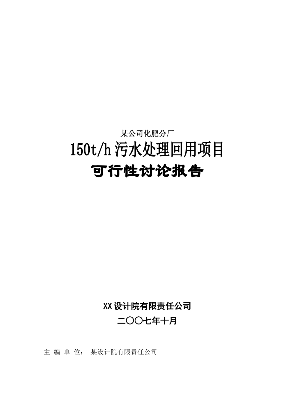 某公司化肥分厂150th污水处理回用项目可行性研究报告书_第2页