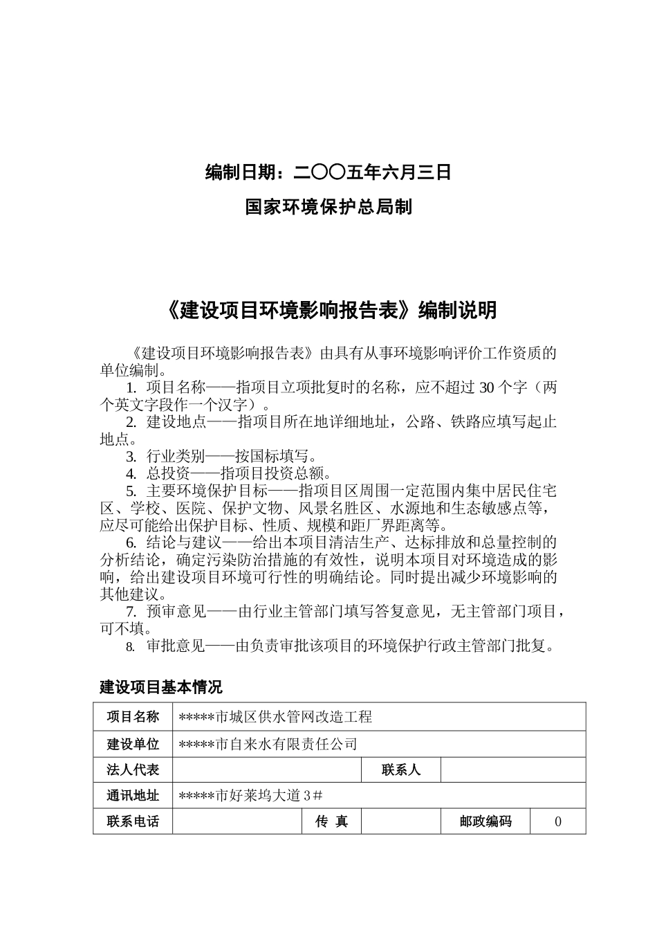 某公司城区供水管网改造工程项目环境评估报告_第2页