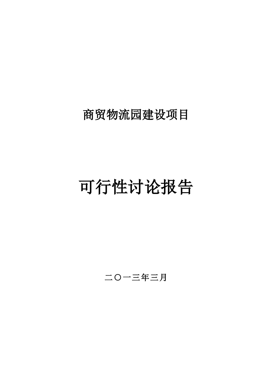 某公司商贸物流园建设项目可行性研究报告_第2页