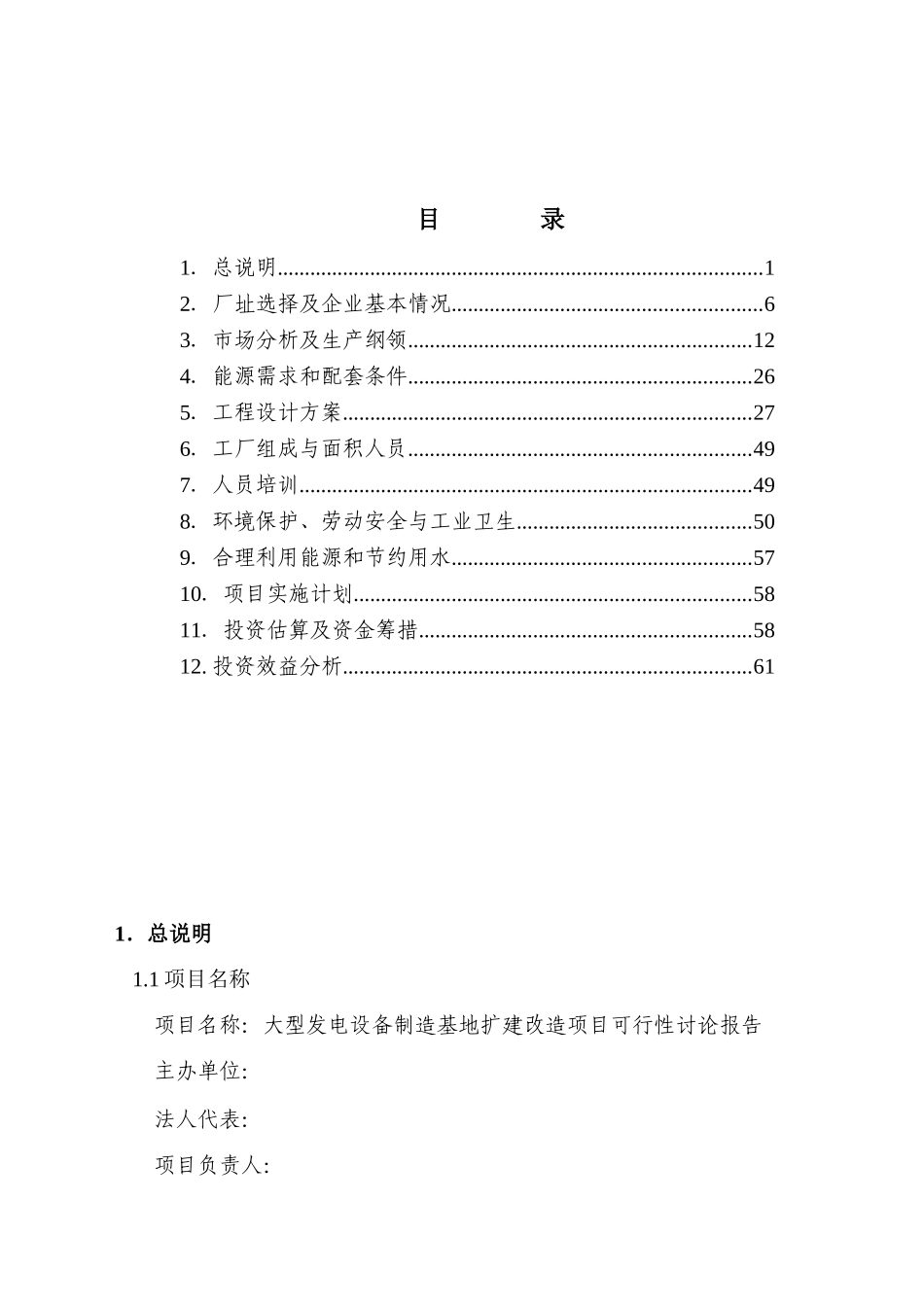 某公司大型发电设备制造基地扩建项目可行性研究报告-优秀甲级资质页可行性研究报告_第2页
