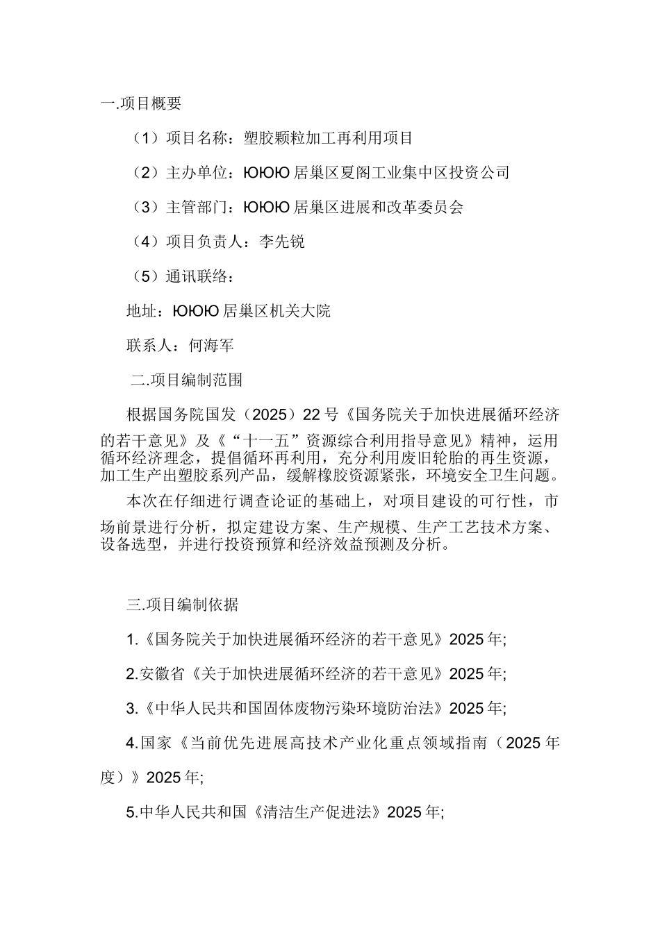 某公司塑胶颗粒加工再利用项目可行性研究报告_第2页