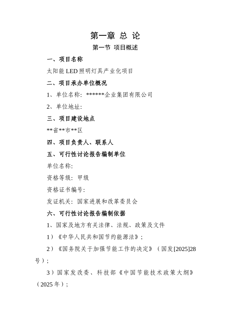 某公司太阳能LED照明灯具产业化项目可行性研究报告书_第3页
