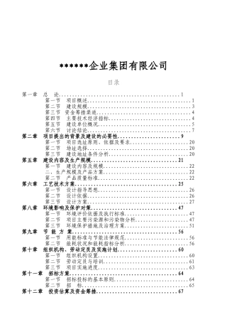 某公司太阳能LED照明灯具产业化项目可行性研究报告书