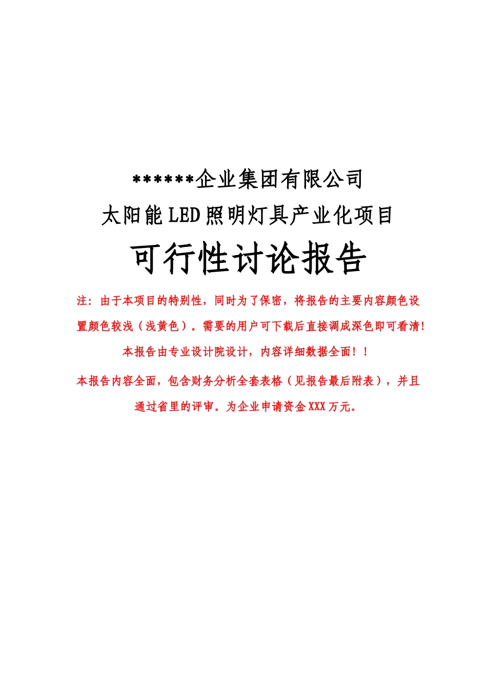 某公司太阳能led照明灯具产业化项目可行性研究报告(优秀甲级资质可研报告)_第1页