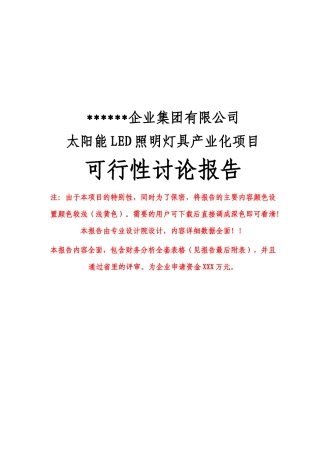某公司太阳能led照明灯具产业化项目可行性研究报告(优秀甲级资质可研报告)