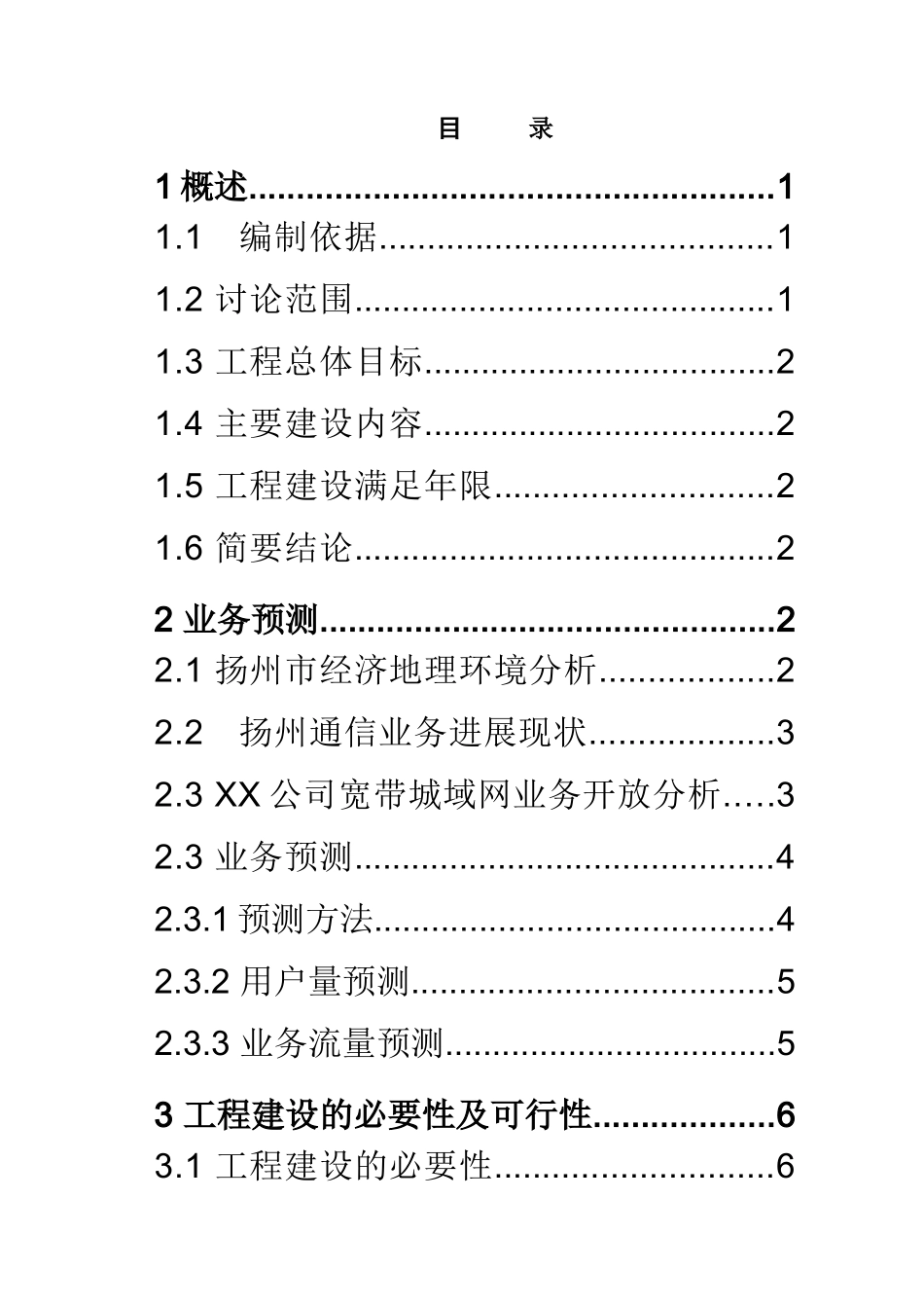 某公司宽带城域网工程可行性研究报告_第2页