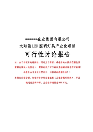 某公司太阳能led照明灯具产业化项目可行性研究报告